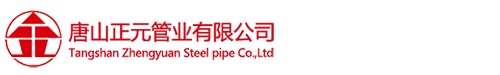 唐山正元管業(yè)有限公司